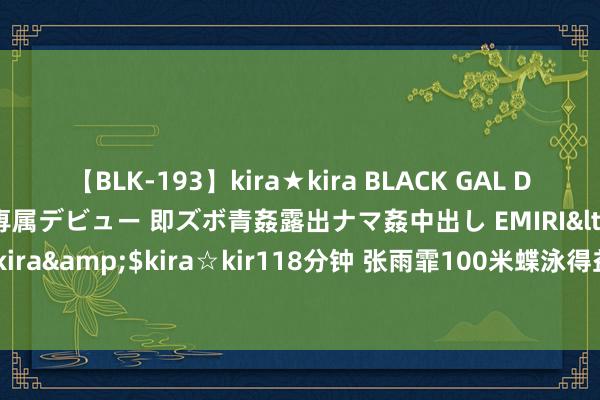 【BLK-193】kira★kira BLACK GAL DEBUT 日焼け黒ギャル専属デビュー 即ズボ青姦露出ナマ姦中出し EMIRI</a>2014-11-19kira☆kira&$kira☆kir118分钟 张雨霏100米蝶泳得益铜牌 赛后含泪向不雅众问候_大皖新闻 | 安徽网