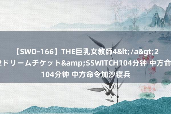 【SWD-166】THE巨乳女教師4</a>2006-03-22ドリームチケット&$SWITCH104分钟 中方命令加沙寝兵