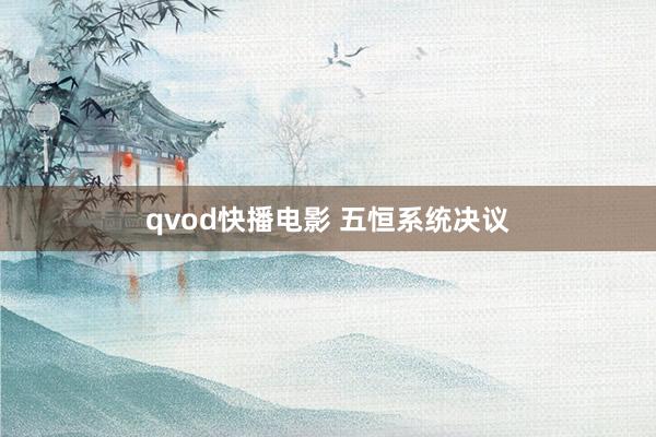 qvod快播电影 五恒系统决议