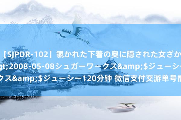 【SJPDR-102】覗かれた下着の奥に隠された女ざかりのエロス</a>2008-05-08シュガーワークス&$ジューシー120分钟 微信支付交游单号能查出什么