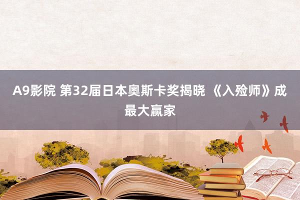 A9影院 第32届日本奥斯卡奖揭晓 《入殓师》成最大赢家