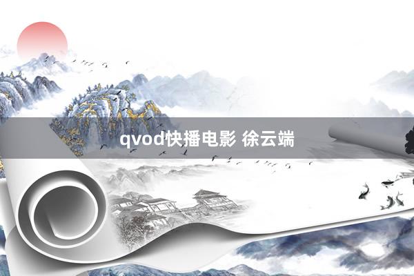 qvod快播电影 徐云端